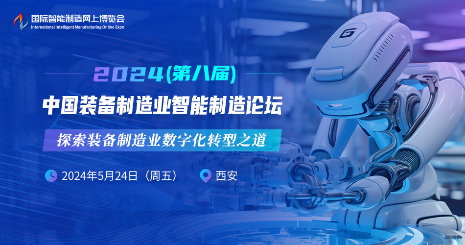 2024(第八届)中国装备制造业智能制造论坛