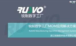 锐制数字工厂MOM应用解决方案