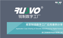 离散制造数字工厂应用案例分享