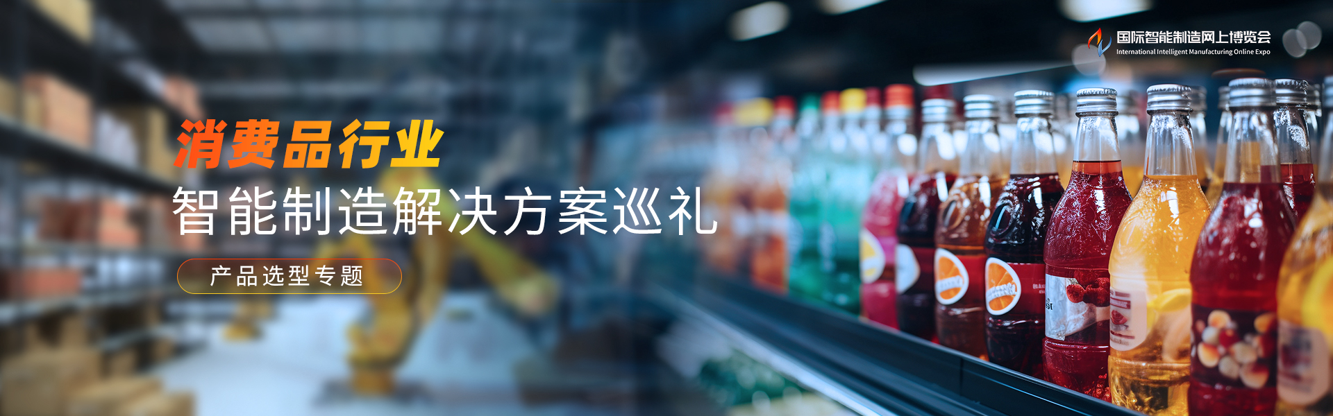 消费品行业智能制造解决方案巡礼-产品选型专题