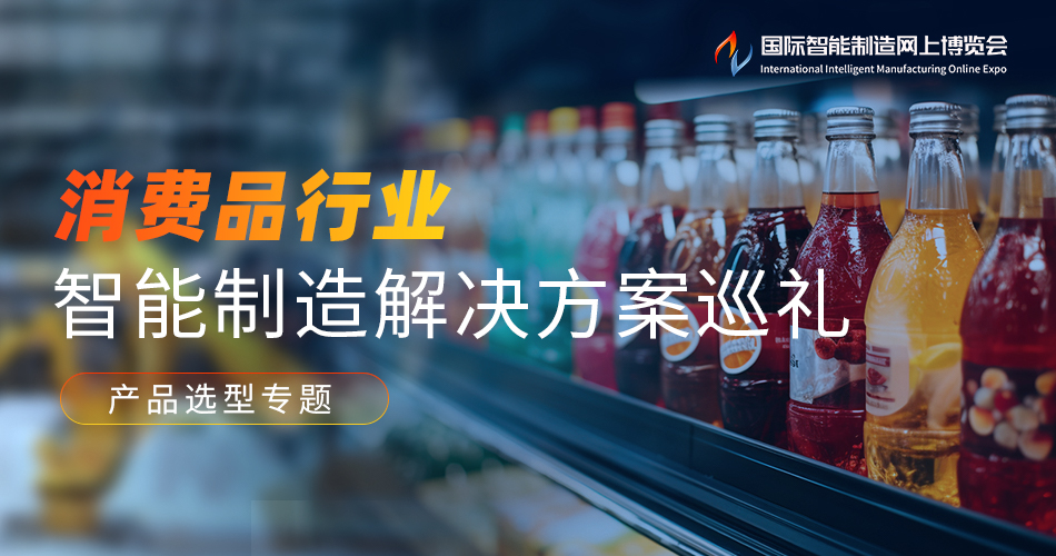 消费品行业智能制造解决方案巡礼-产品选型专题