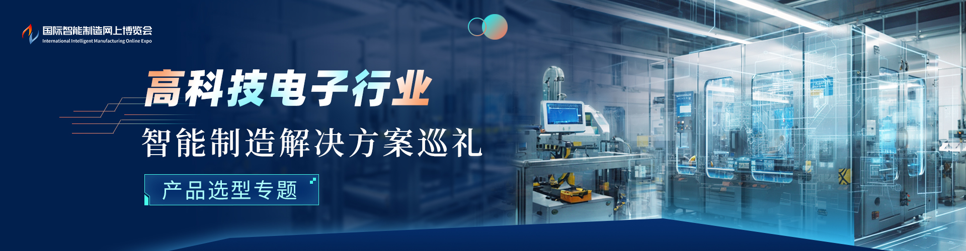 高科技电子行业智能制造解决方案巡礼