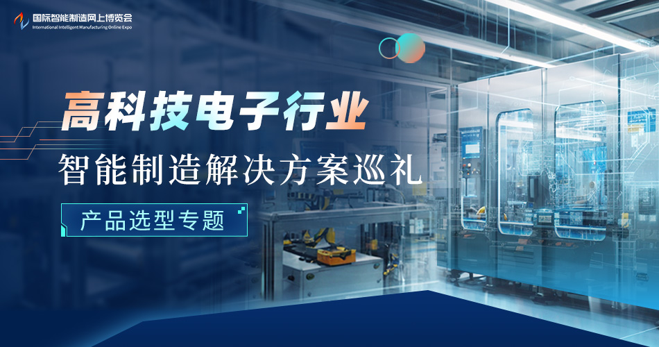 高科技电子行业智能制造解决方案巡礼