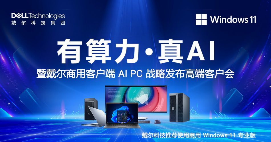 “有算力 · 真AI”暨戴尔商用客户端AI PC战略发布高端客户会