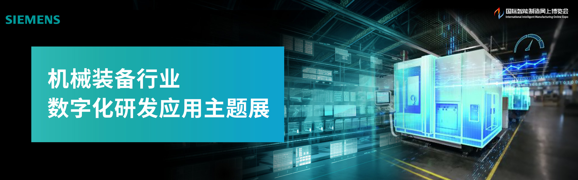 机械装备行业数字化研发应用主题展