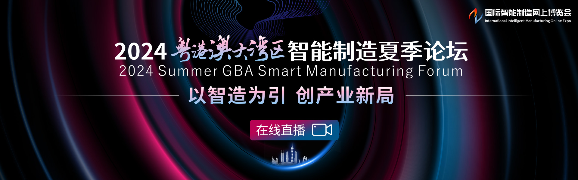 2024粤港澳大湾区智能制造夏季论坛