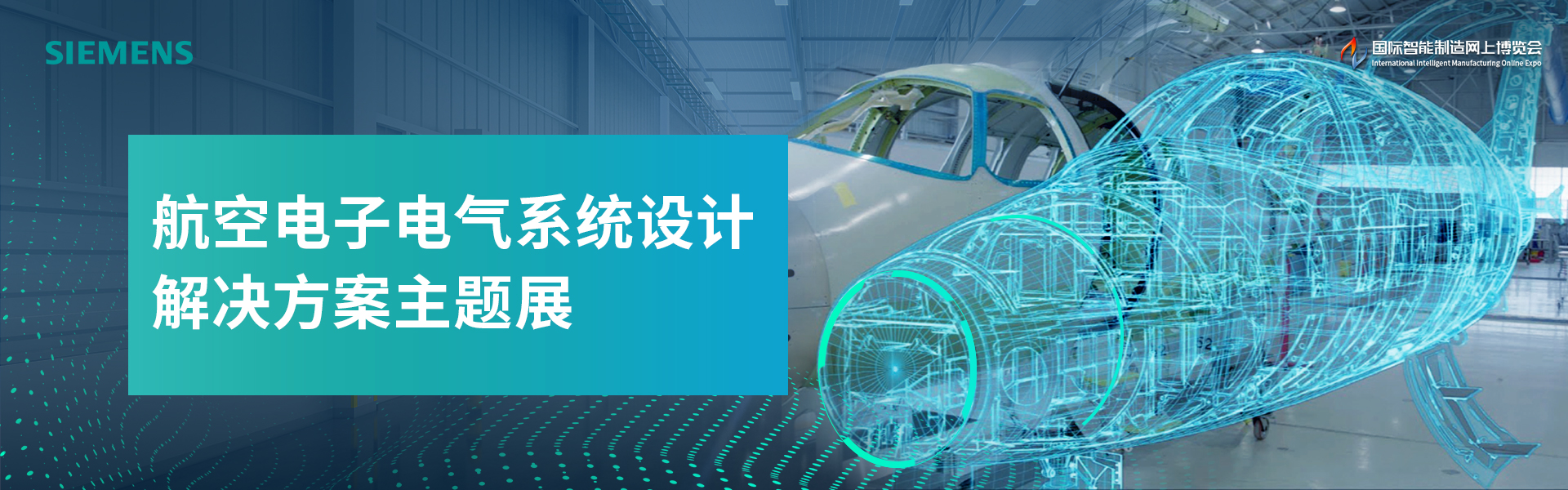 航空电子电气系统开发解决方案主题展