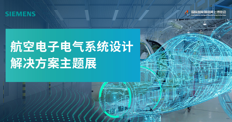 航空电子电气系统开发解决方案主题展