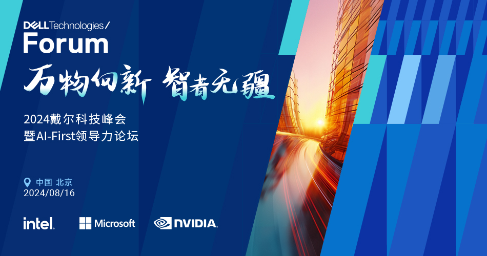 2024年戴尔科技峰会暨 AI-First 领导力论坛