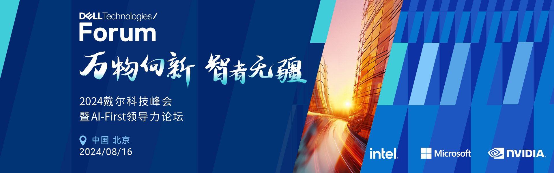 2024年戴尔科技峰会暨 AI-First 领导力论坛
