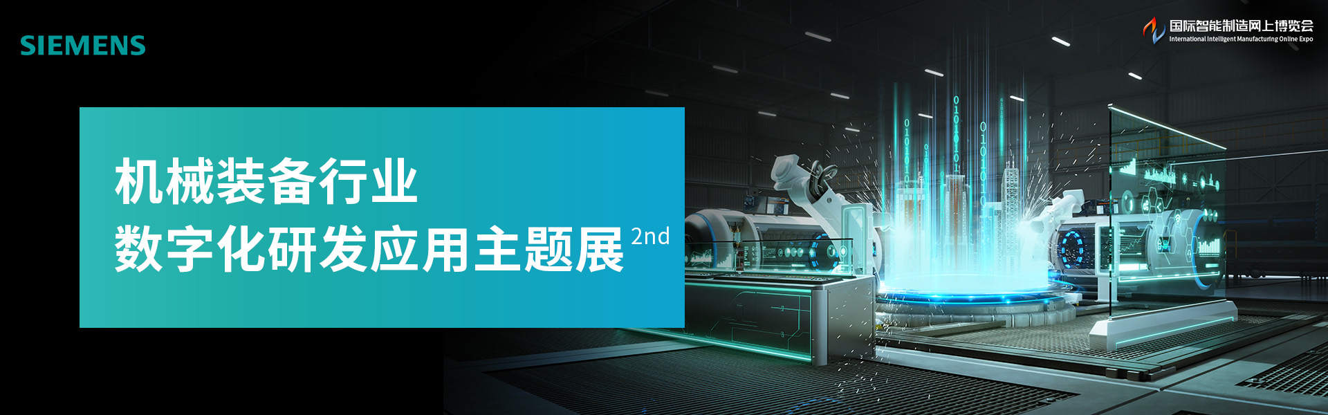 机械装备行业数字化研发应用主题展（第二期）