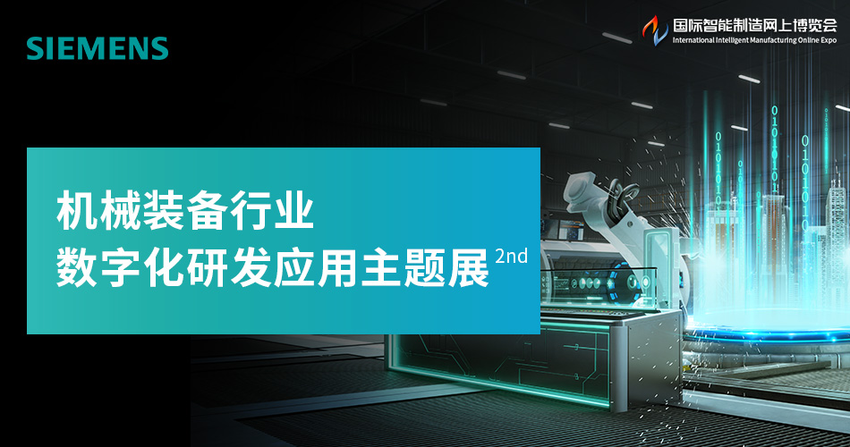 机械装备行业数字化研发应用主题展（第二期）