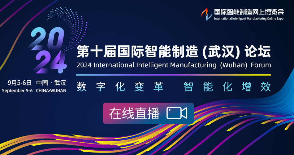 第十届国际智能制造（武汉）论坛