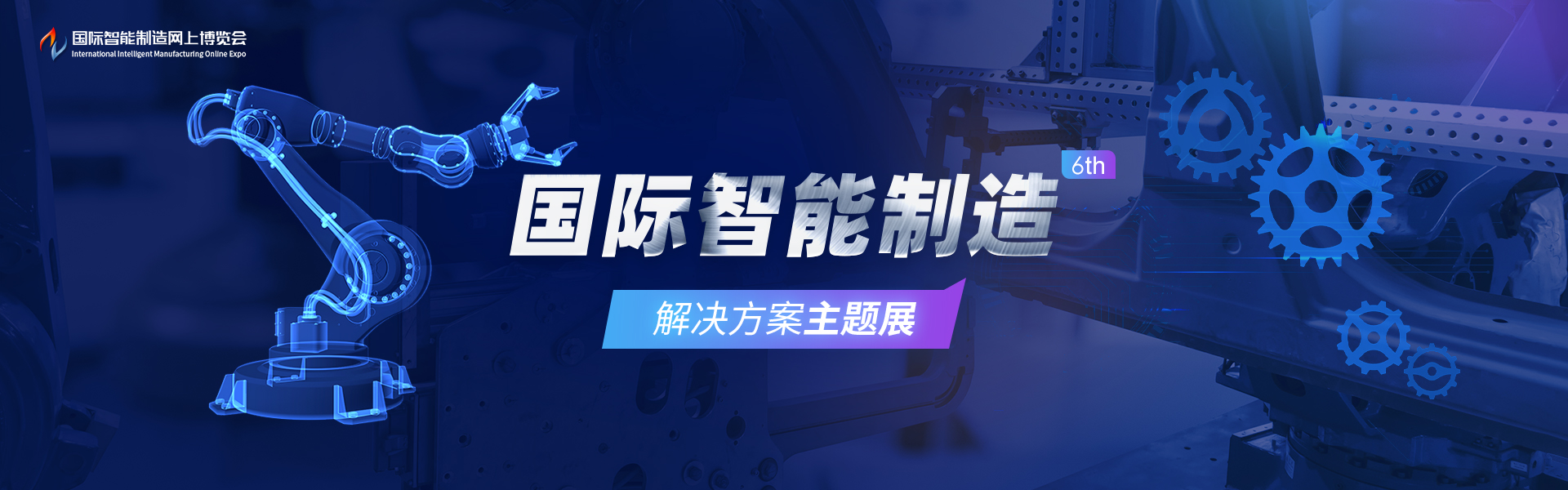 国际智能制造解决方案主题展6th