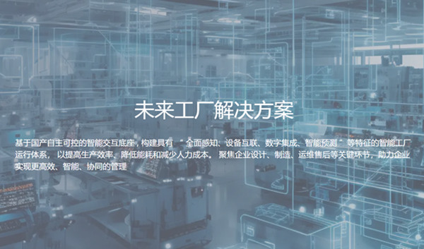 未来工厂解决方案
