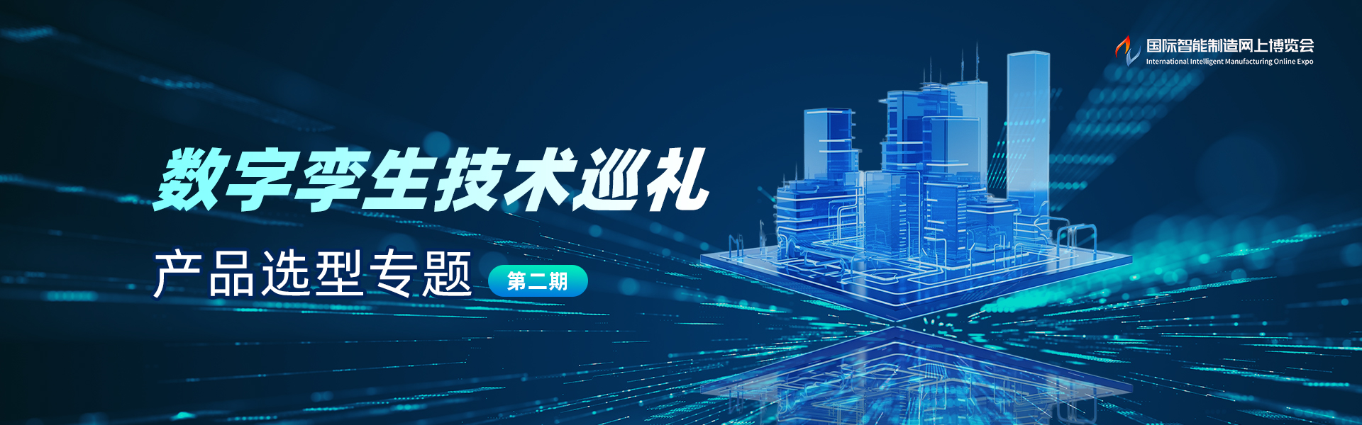 数字孪生技术巡礼-产品选型专题（第二期）
