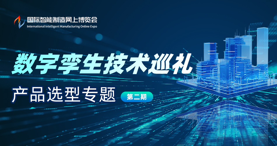 数字孪生技术巡礼-产品选型专题（第二期）