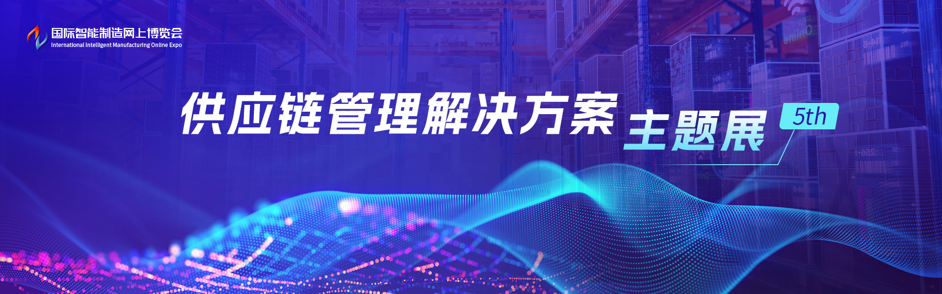 供应链管理解决方案主题展5th
