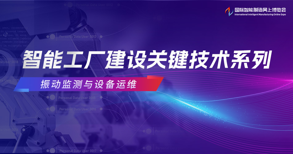 智能工厂建设关键技术系列—振动监测与设备运维
