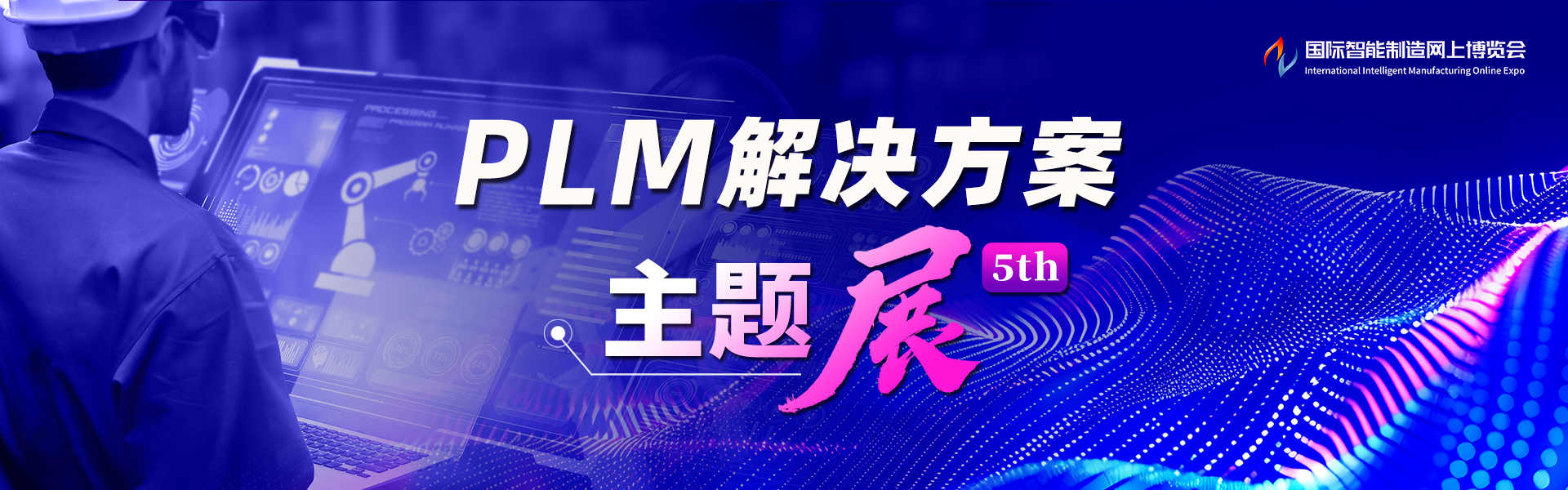 PLM解决方案主题展5th