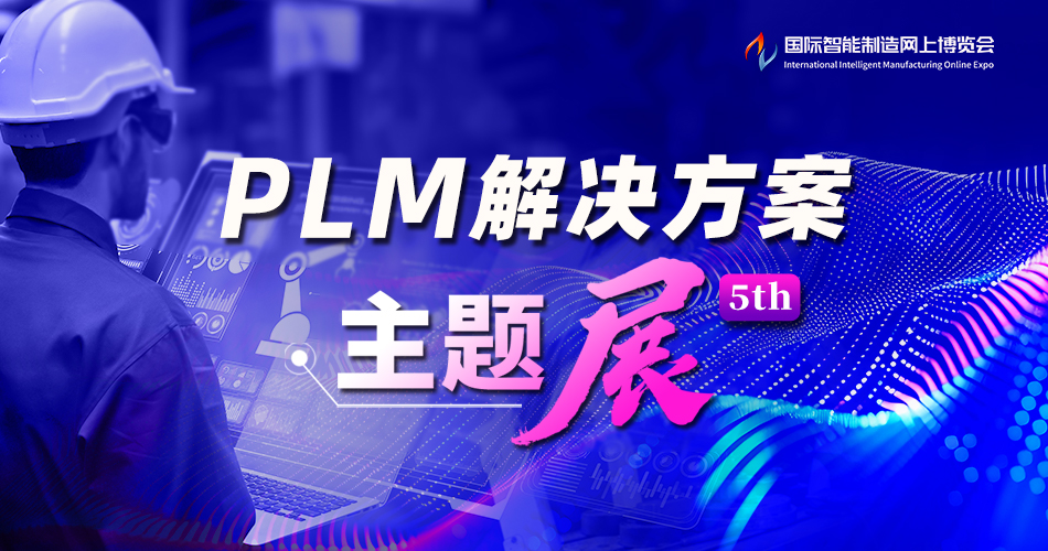 PLM解决方案主题展5th