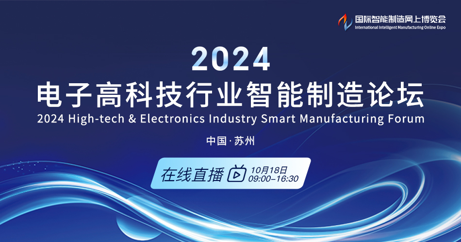 2024电子高科技行业智能制造论坛