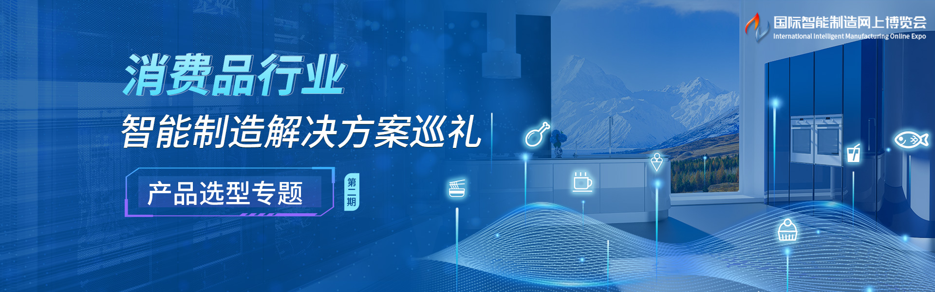 消费品行业智能制造解决方案巡礼-产品选型专题（第二期）