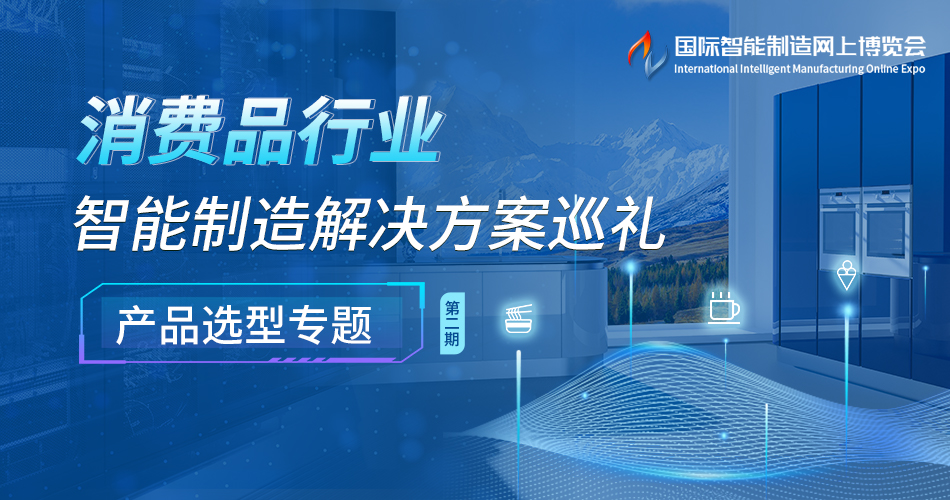消费品行业智能制造解决方案巡礼-产品选型专题（第二期）
