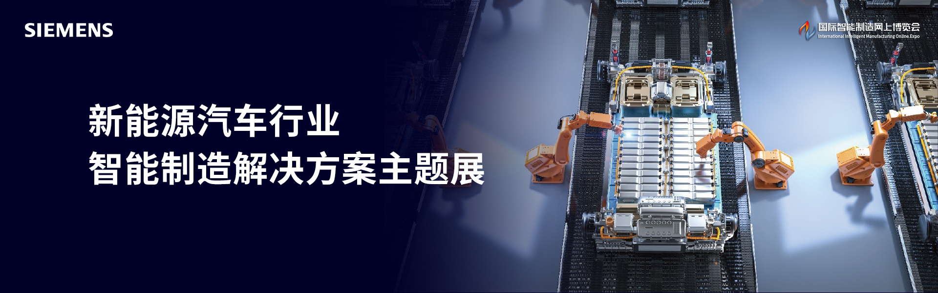 新能源汽车行业智能制造解决方案主题展