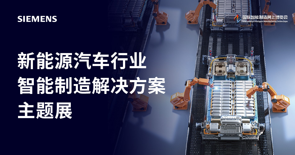 新能源汽车行业智能制造解决方案主题展