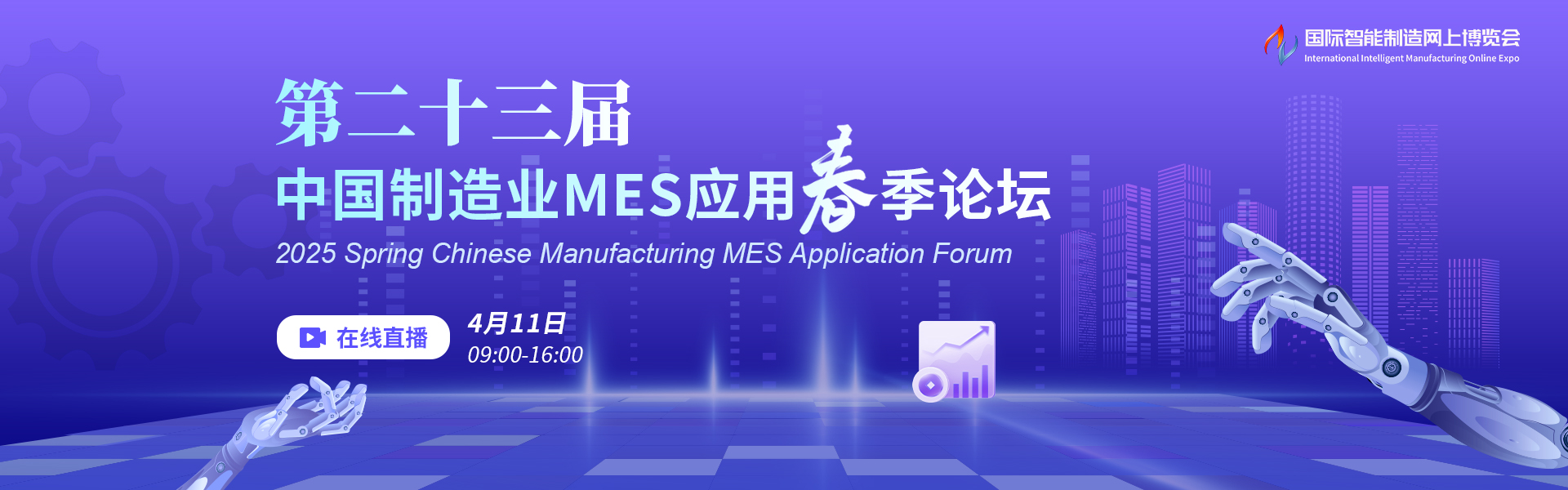 第二十三届中国制造业MES应用春季论坛