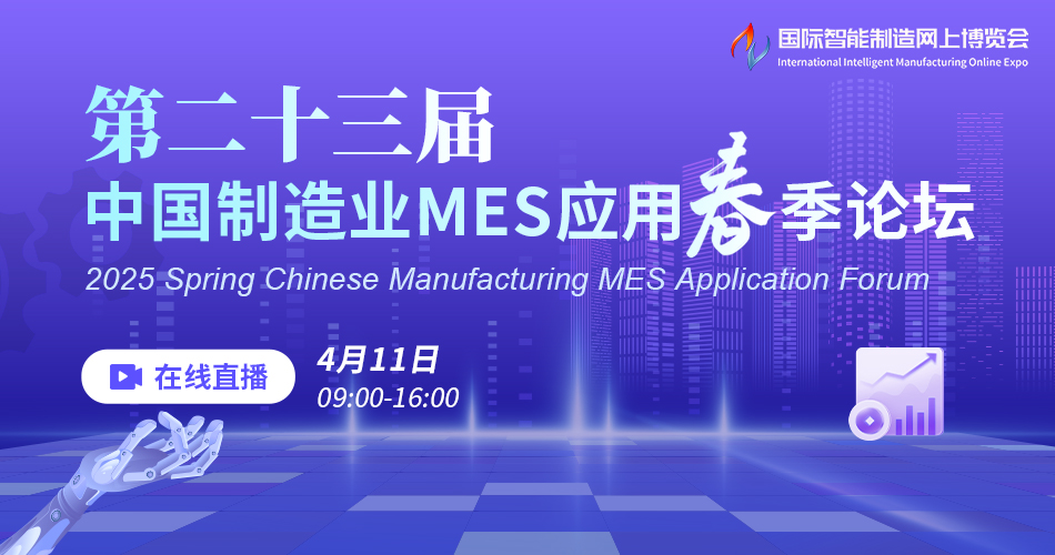 第二十三届中国制造业MES应用春季论坛