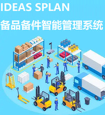 IDEAS SPLAN备品备件智能管理系统