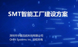 SMT智能工厂建设方案