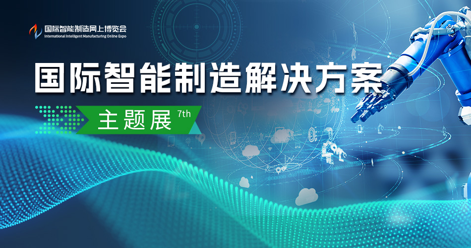国际智能制造解决方案主题展7th