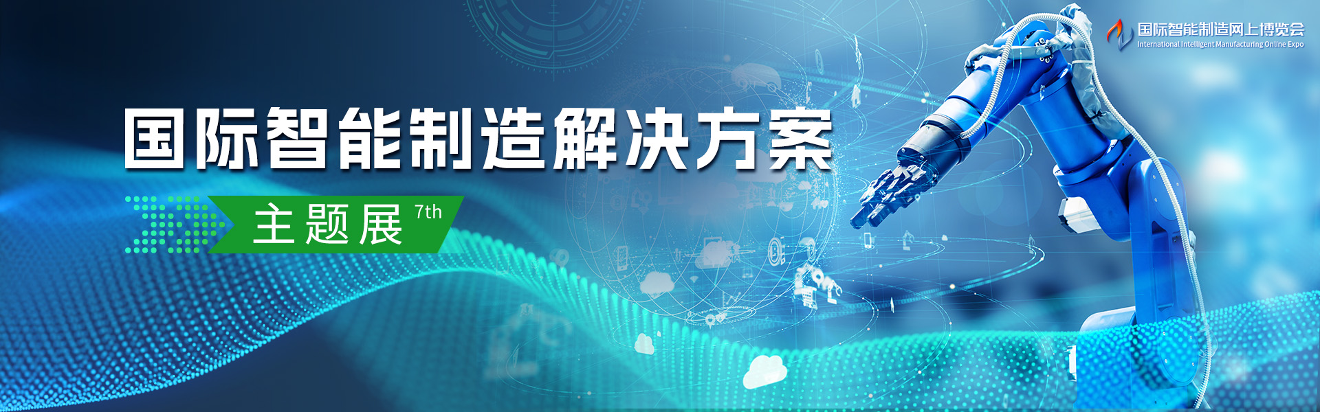 国际智能制造解决方案主题展7th