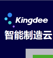 金蝶云·星空智能制造云