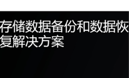 存储数据备份和数据恢复解决方案