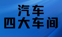 汽车四大车间行业解决方案