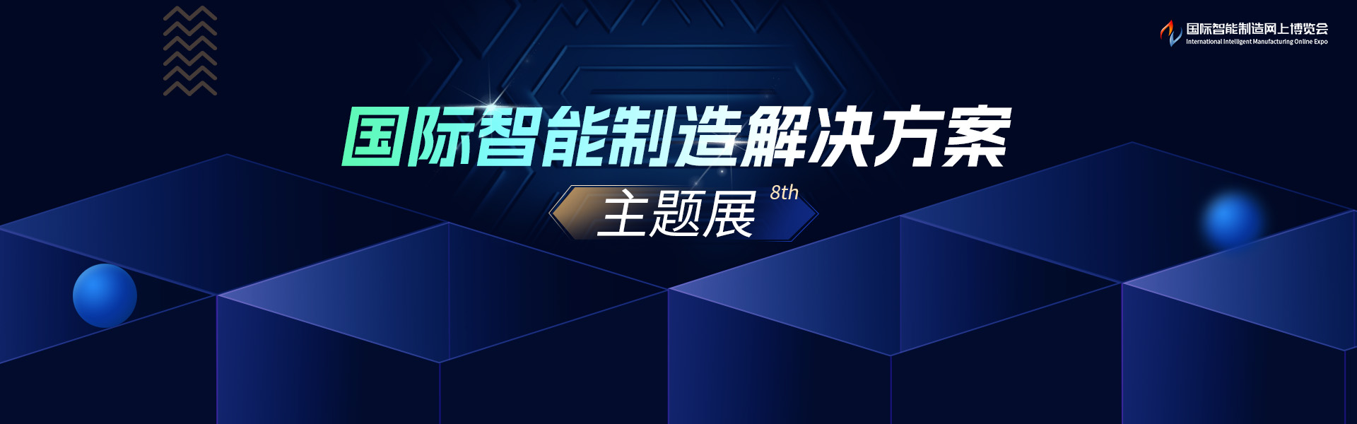 国际智能制造解决方案主题展8th
