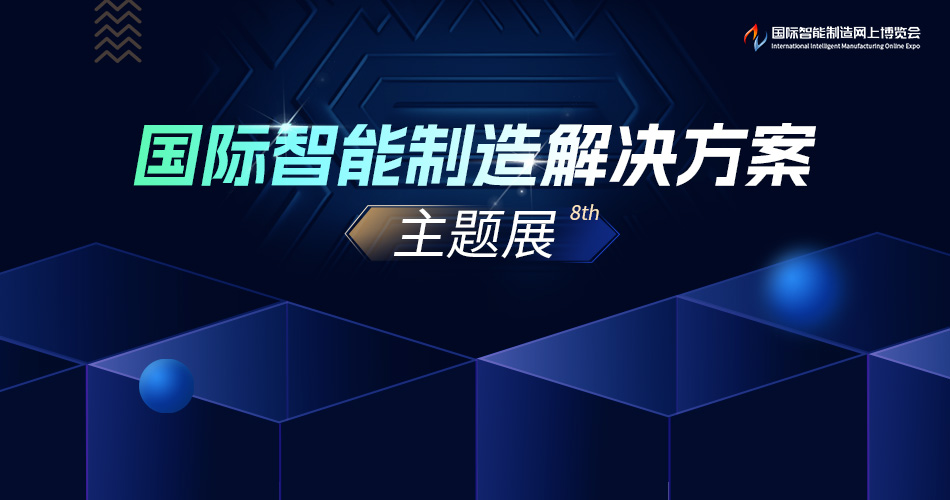 国际智能制造解决方案主题展8th