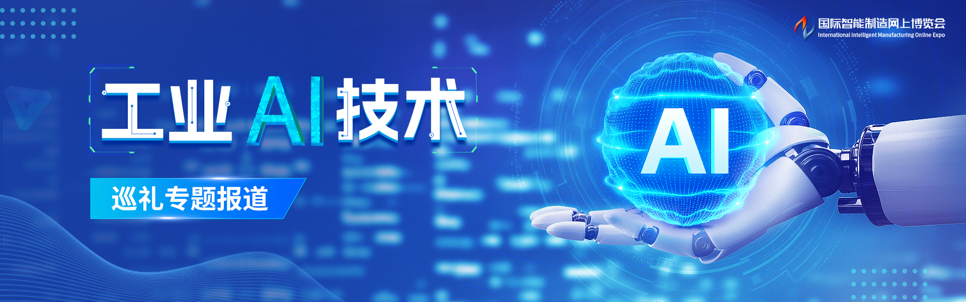 工业AI技术巡礼专题报道