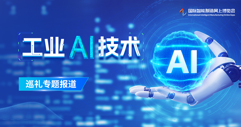 工业AI技术巡礼专题报道