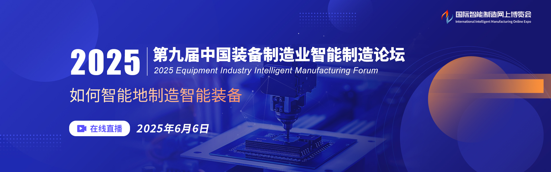 第九届中国装备制造业智能制造论坛
