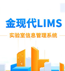 LIMS实验室管理系统