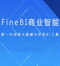 FineBI商业智能