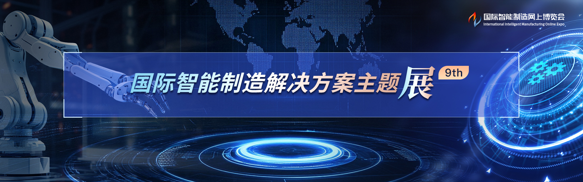 国际智能制造解决方案主题9th