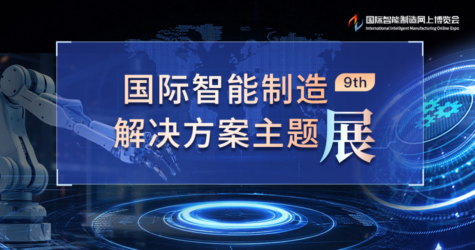 国际智能制造解决方案主题9th