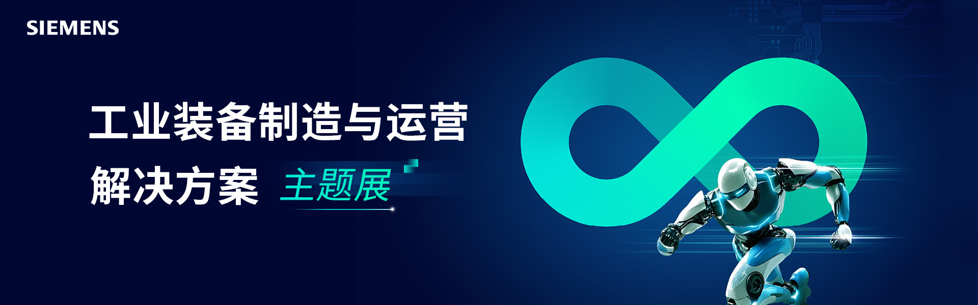 工业装备制造与运营解决方案主题展