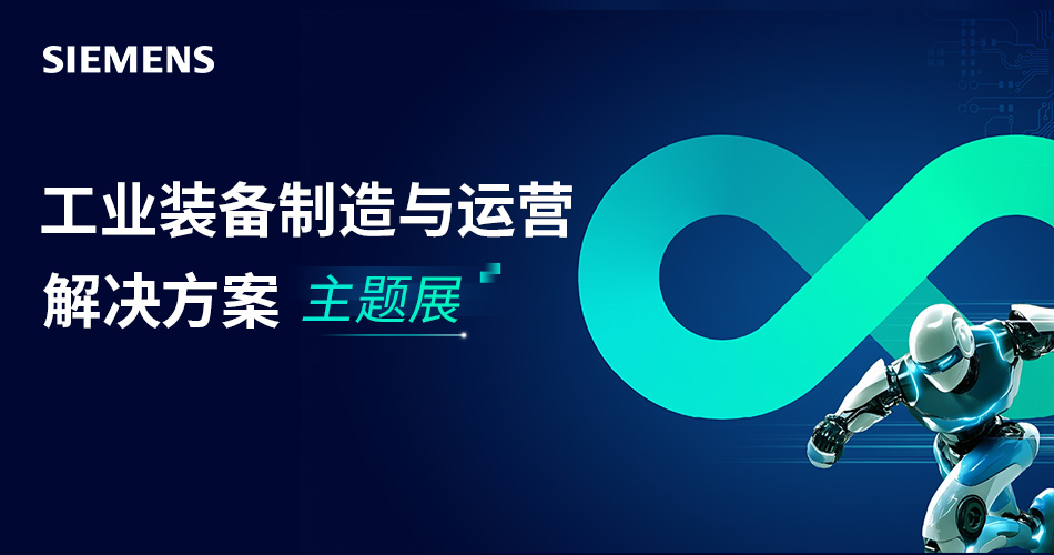 工业装备制造与运营解决方案主题展